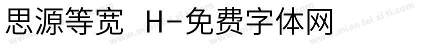 思源等宽 H字体转换